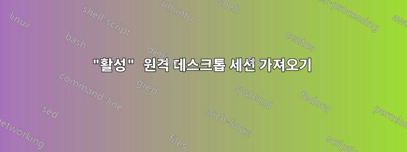 "활성" 원격 데스크톱 세션 가져오기