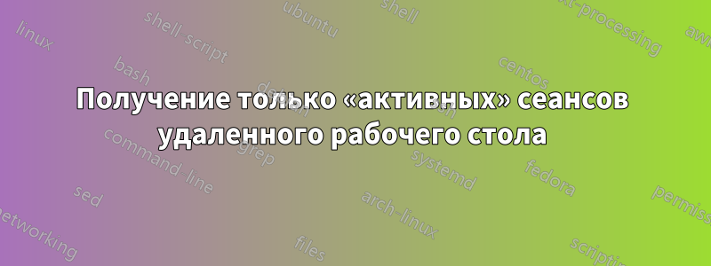 Получение только «активных» сеансов удаленного рабочего стола