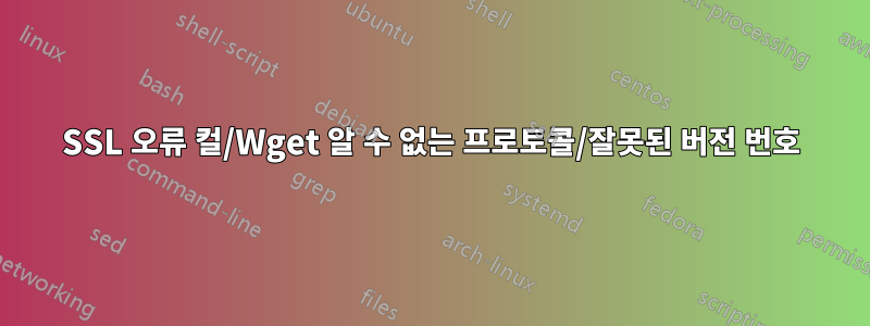 SSL 오류 컬/Wget 알 수 없는 프로토콜/잘못된 버전 번호