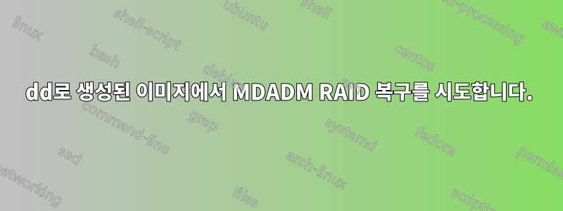 dd로 생성된 이미지에서 MDADM RAID 복구를 시도합니다.