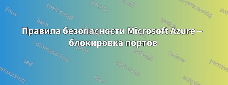 Правила безопасности Microsoft Azure — блокировка портов