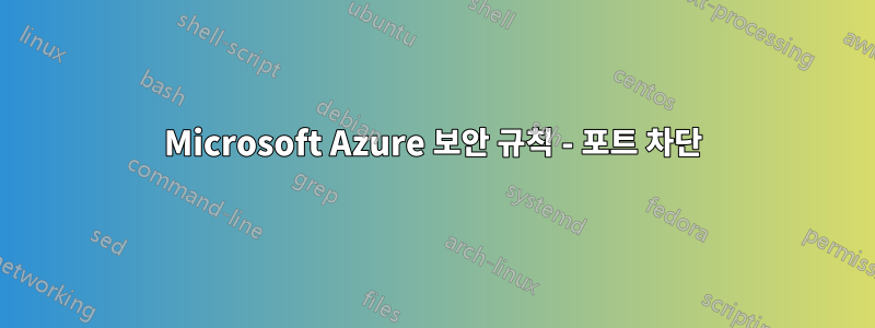 Microsoft Azure 보안 규칙 - 포트 차단