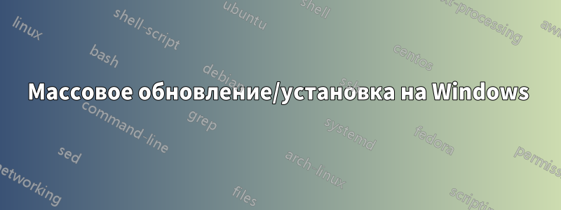 Массовое обновление/установка на Windows