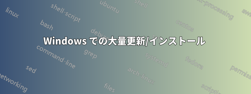 Windows での大量更新/インストール