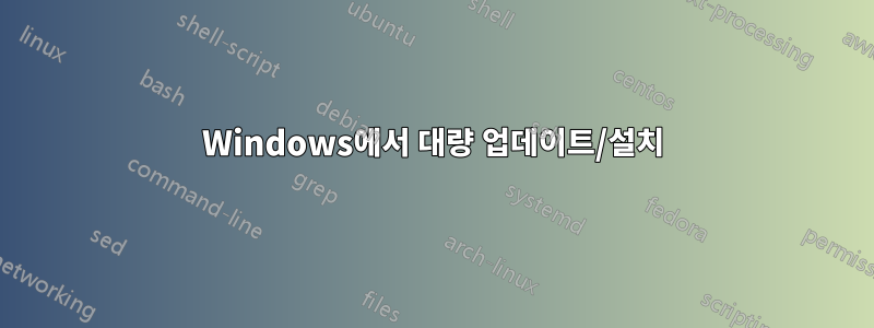 Windows에서 대량 업데이트/설치