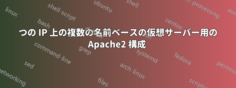1 つの IP 上の複数の名前ベースの仮想サーバー用の Apache2 構成