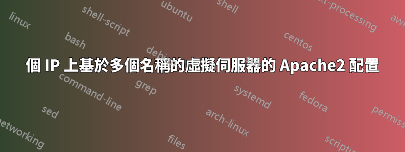 1 個 IP 上基於多個名稱的虛擬伺服器的 Apache2 配置
