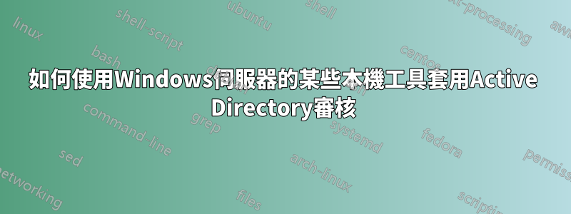 如何使用Windows伺服器的某些本機工具套用Active Directory審核