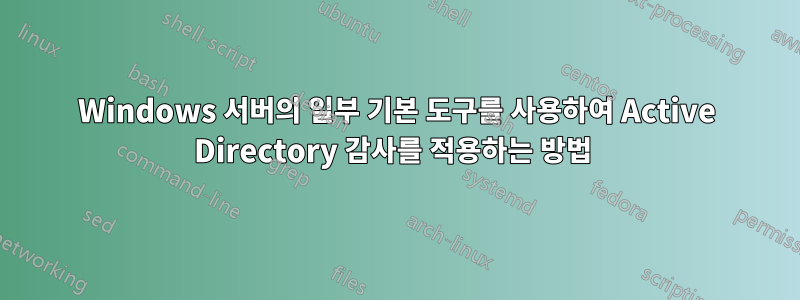 Windows 서버의 일부 기본 도구를 사용하여 Active Directory 감사를 적용하는 방법 