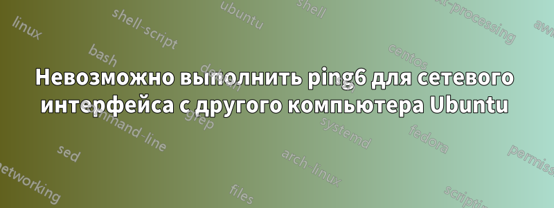 Невозможно выполнить ping6 для сетевого интерфейса с другого компьютера Ubuntu