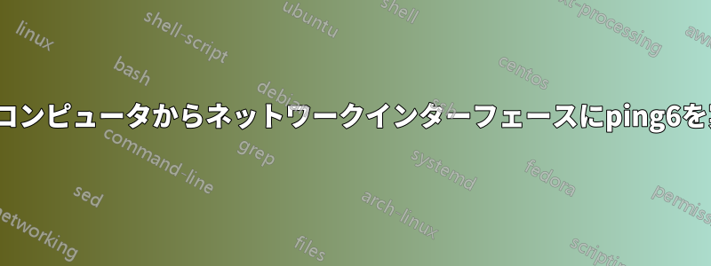 別のUbuntuコンピュータからネットワークインターフェースにping6を実行できない