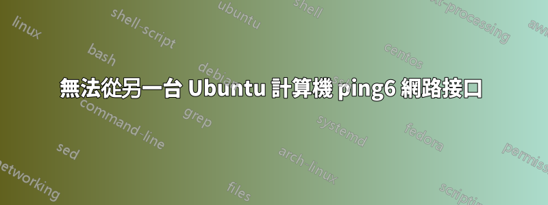 無法從另一台 Ubuntu 計算機 ping6 網路接口