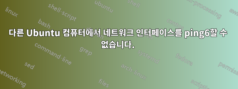 다른 Ubuntu 컴퓨터에서 네트워크 인터페이스를 ping6할 수 없습니다.