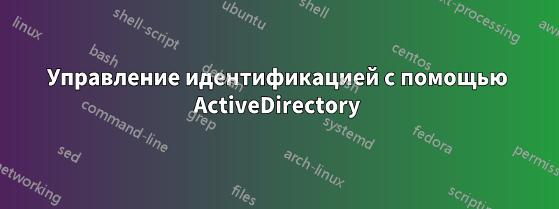 Управление идентификацией с помощью ActiveDirectory