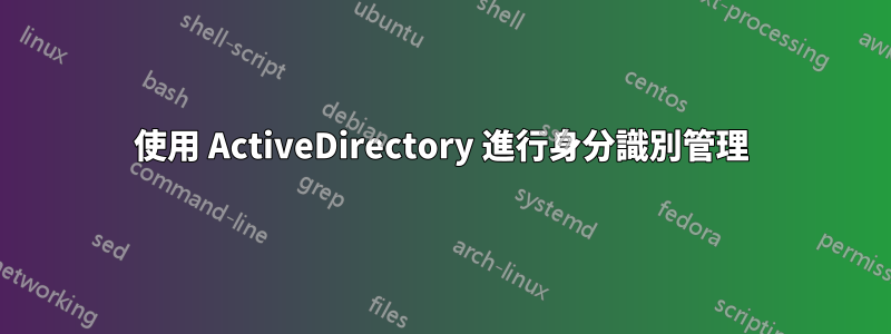 使用 ActiveDirectory 進行身分識別管理