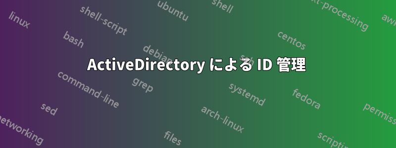 ActiveDirectory による ID 管理