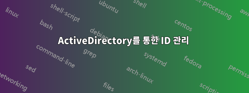 ActiveDirectory를 통한 ID 관리