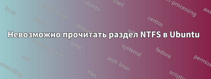 Невозможно прочитать раздел NTFS в Ubuntu 