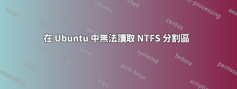 在 Ubuntu 中無法讀取 NTFS 分割區 