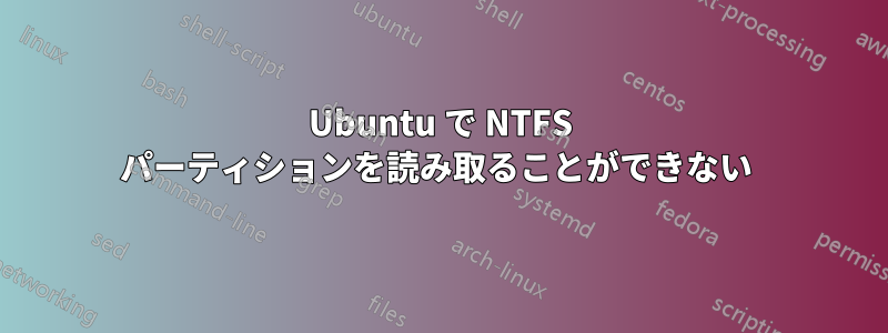 Ubuntu で NTFS パーティションを読み取ることができない 