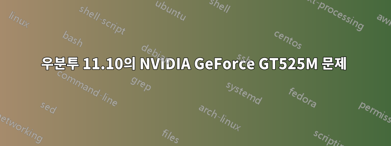 우분투 11.10의 NVIDIA GeForce GT525M 문제