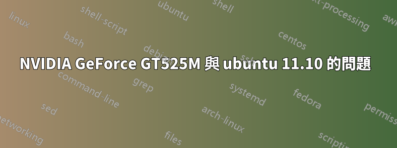 NVIDIA GeForce GT525M 與 ubuntu 11.10 的問題 