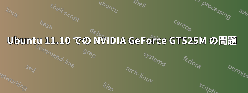 Ubuntu 11.10 での NVIDIA GeForce GT525M の問題 
