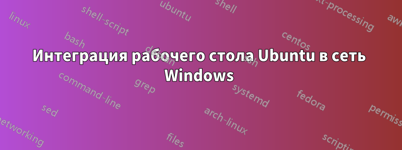 Интеграция рабочего стола Ubuntu в сеть Windows