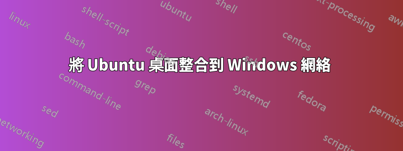 將 Ubuntu 桌面整合到 Windows 網絡