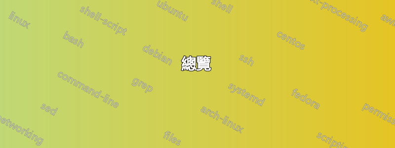 總覽