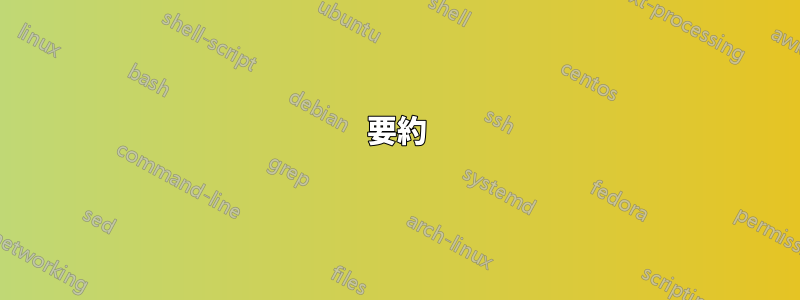 要約