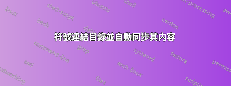符號連結目錄並自動同步其內容