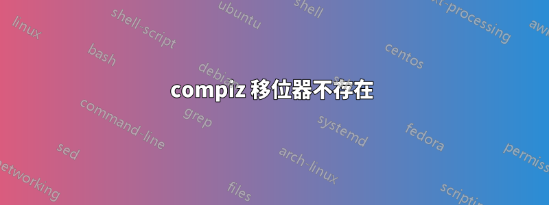 compiz 移位器不存在