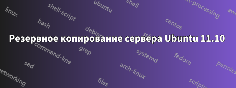 Резервное копирование сервера Ubuntu 11.10