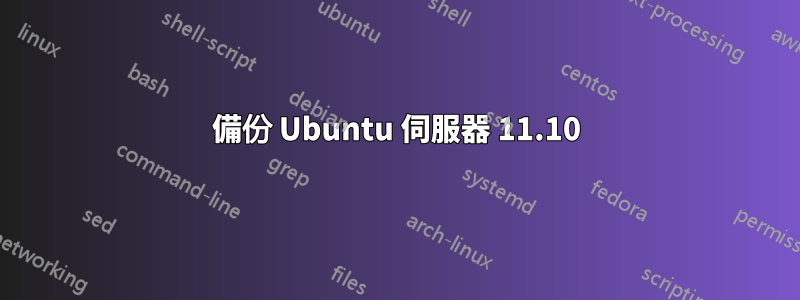 備份 Ubuntu 伺服器 11.10