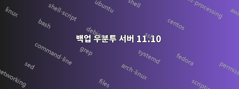 백업 우분투 서버 11.10
