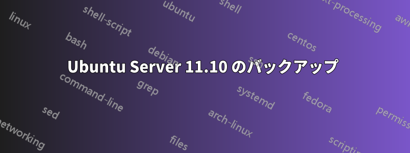 Ubuntu Server 11.10 のバックアップ