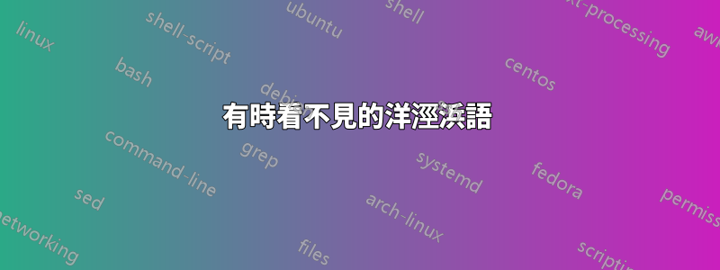 有時看不見的洋涇浜語