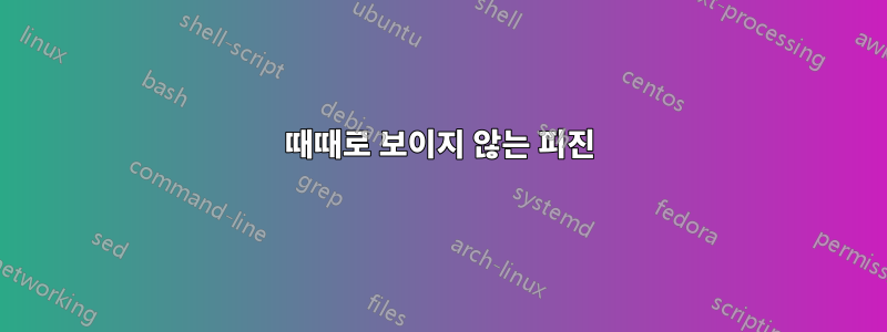 때때로 보이지 않는 피진