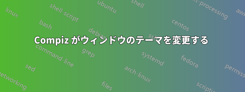 Compiz がウィンドウのテーマを変更する