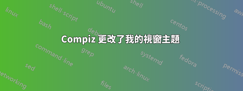 Compiz 更改了我的視窗主題