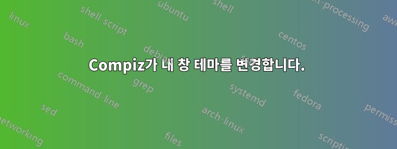 Compiz가 내 창 테마를 변경합니다.