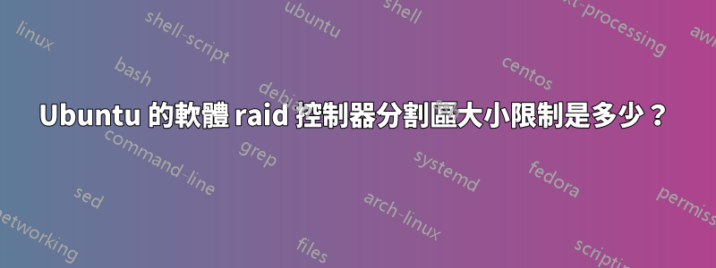 Ubuntu 的軟體 raid 控制器分割區大小限制是多少？