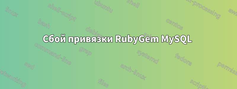 Сбой привязки RubyGem MySQL