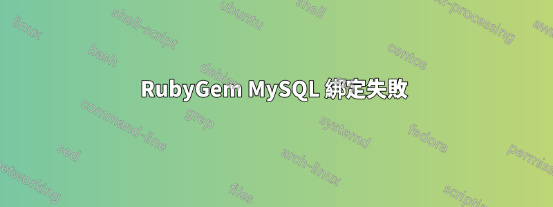 RubyGem MySQL 綁定失敗