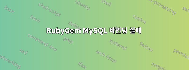 RubyGem MySQL 바인딩 실패