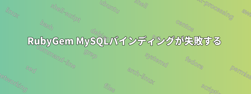 RubyGem MySQLバインディングが失敗する