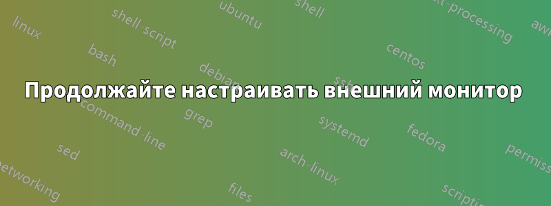 Продолжайте настраивать внешний монитор