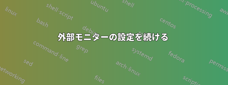 外部モニターの設定を続ける