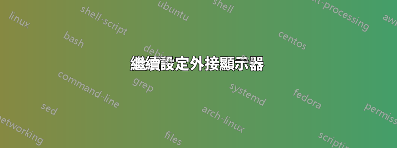 繼續設定外接顯示器